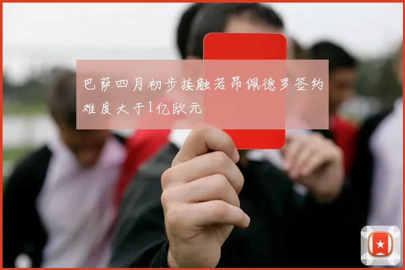 巴萨四月初步接触若昂佩德罗签约难度大于1亿欧元