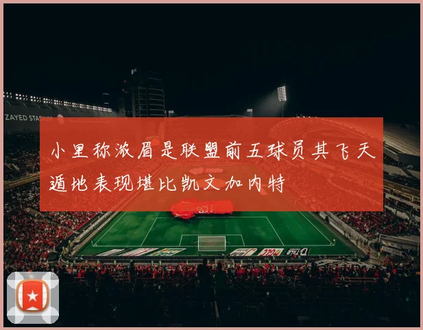 小里称浓眉是联盟前五球员其飞天遁地表现堪比凯文加内特