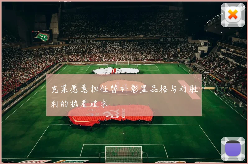 克莱愿意担任替补彰显品格与对胜利的执着追求