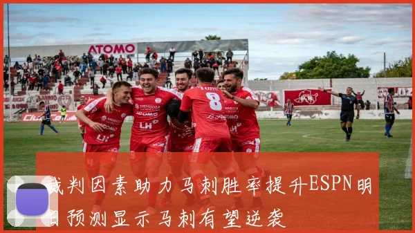 裁判因素助力马刺胜率提升ESPN明日预测显示马刺有望逆袭
