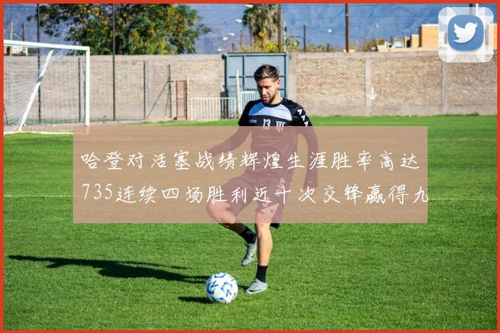 哈登对活塞战绩辉煌生涯胜率高达735连续四场胜利近十次交锋赢得九场