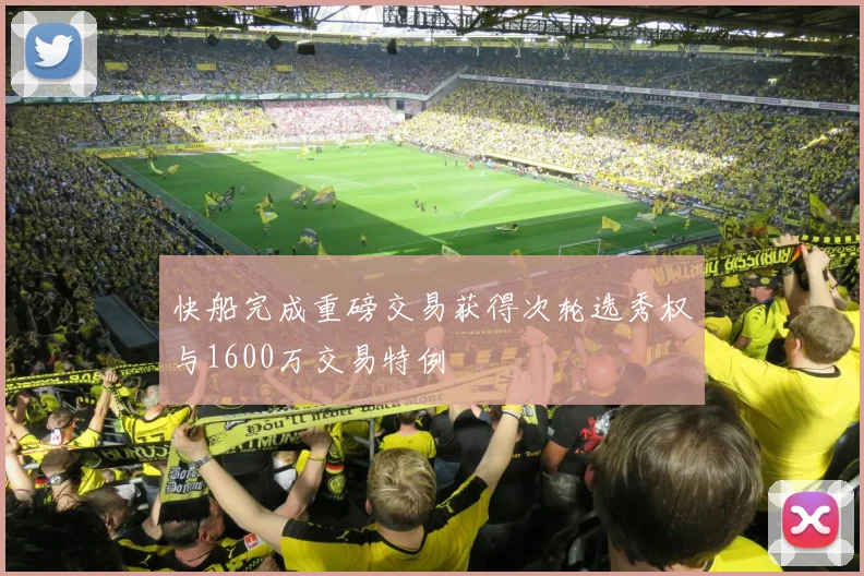 快船完成重磅交易获得次轮选秀权与1600万交易特例