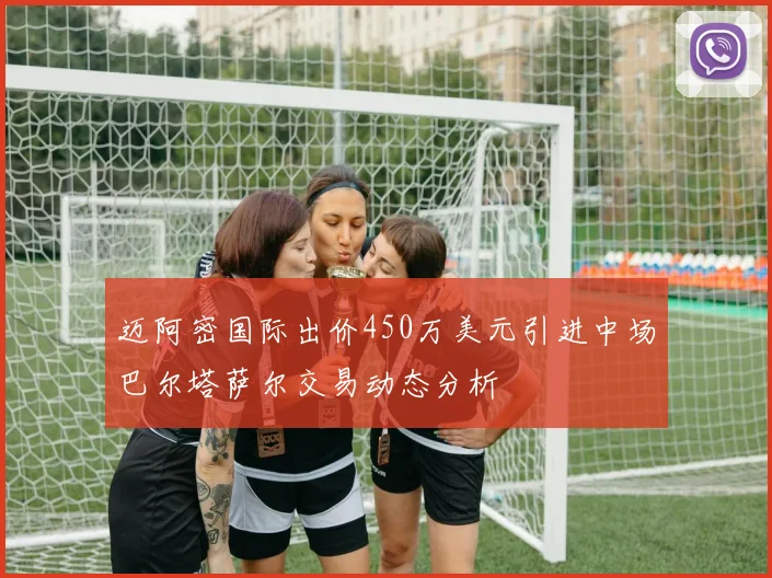 迈阿密国际出价450万美元引进中场巴尔塔萨尔交易动态分析