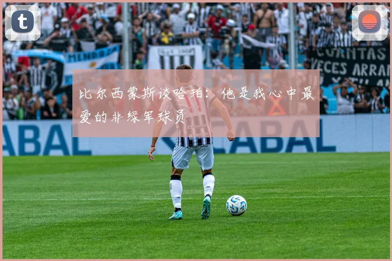比尔西蒙斯谈哈珀：他是我心中最爱的非绿军球员
