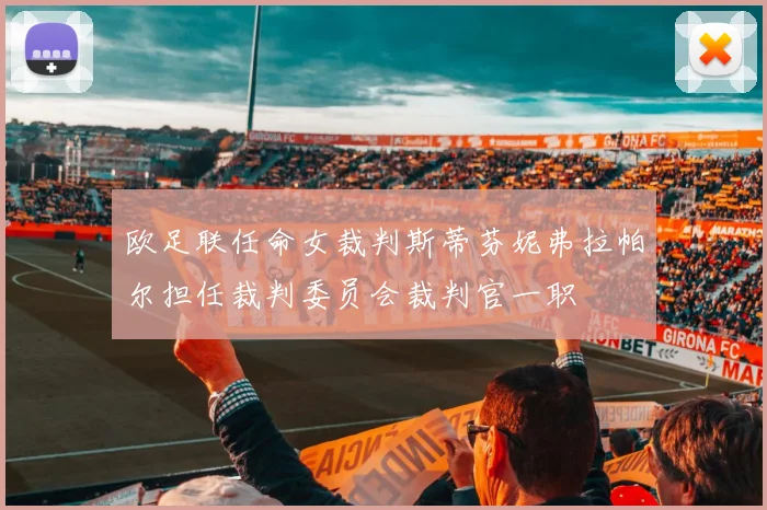 欧足联任命女裁判斯蒂芬妮弗拉帕尔担任裁判委员会裁判官一职